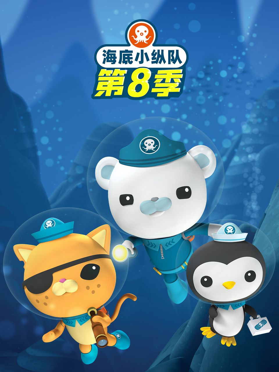 海底小纵队8