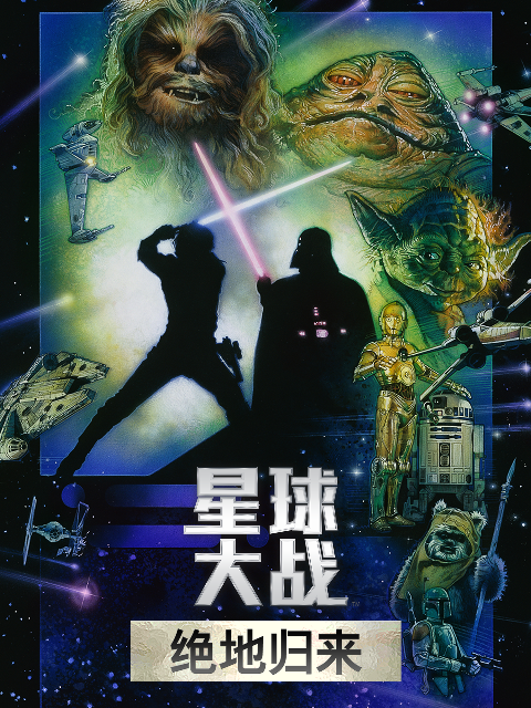星球大战3绝地归来